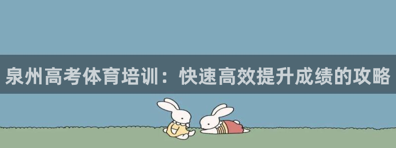 焦点娱乐如何注册账号的：泉州高考体育培训：快速高效提升成绩的